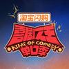 爱奇艺喜剧之王单口季