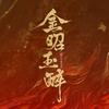 金昭玉醉（专属利“仞”上线版