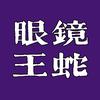 眼镜王蛇·KING COBRA