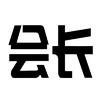 会长智力竞技体育