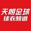 天朗足球&球衣频道