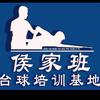 侯家班台球培训基地