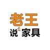 老王说家具