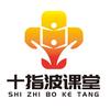 十指波课堂