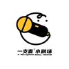 青岛一支麦小剧场