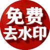 无水印取图取视频工具