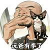 沅爸有李了🐈
