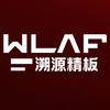 WLAF沃尔法精板
