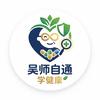 吴师自通学健康