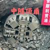 中隧顶盾建设