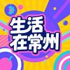 生活在常州