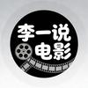 李一说电影