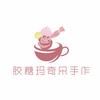 胶糖玛奇朵☕奶油胶手作