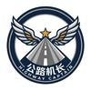 公路机长