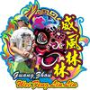 威风林林
