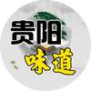 贵阳味道