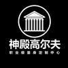 神殿高尔夫-发烧级量身定制中心