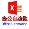 Excel办公自动化