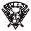 二先生拳击