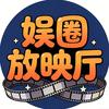 娱圈放映厅