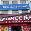 项城市秣陵镇新永家电经营部