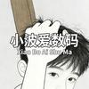 小波爱数码