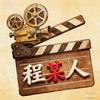 程某人