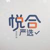 悦合严选