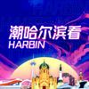 潮哈尔滨看