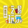 南通小顽童吃吃吃