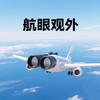 航眼观外