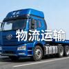 万里货运
