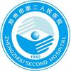 郑州市第二人民医院