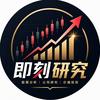 即刻研究