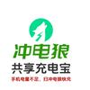 冲电狼共享充电宝(全国招商)