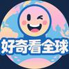 好奇看全球