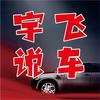 宇飞说车