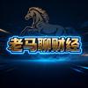 老马聊财经
