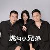 虎纠小兄弟