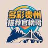 多彩贵州推荐官榜哥