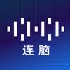 连脑