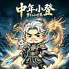 中年小登&梦幻篇