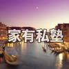 家有私塾