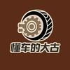 懂车的大古