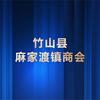 竹山县麻家渡镇绿松石商会