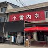新绛县龙兴镇小雷内衣店（个体工商户）