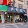 乐视眼镜(河婆总店）