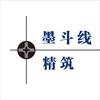 墨斗线精筑