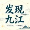发现九江