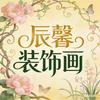 辰馨装饰画